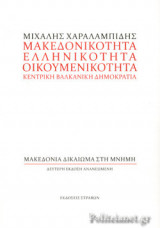 ΜΑΚΕΔΟΝΙΚΟΤΗΤΑ ΕΛΛΗΝΙΚΟΤΗΤΑ ΟΙΚΟΥΜΕΝΙΚΟΤΗΤΑ