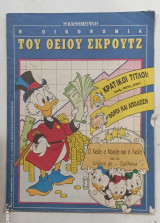 Η Οικονομια του θειου σκρουτζ #Α1084