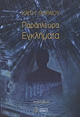 Παράπλευρα εγκλήματα: Μυθιστόρημα