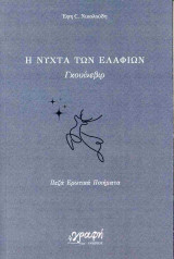 Η νύχτα των ελαφιών: Πεζά ερωτικά ποιήματα