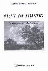 Φλόγες και ανταύγειες: Αφηγήματα και αλληγορίες