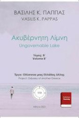 Ακυβέρνητη λίμνη: Β΄ τόμος
