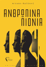 Ανθρώπινα Πιόνια