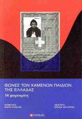 Φωνές των χαμένων παιδιών της Ελλάδας, 14 Μαρτυρίες