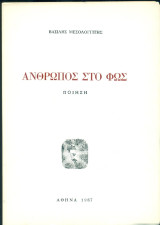 Άνθρωπος στο φως