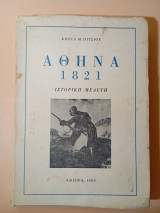 Αθήνα 1821 Ιστορική μελέτη