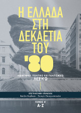 Η Ελλάδα στη δεκαετία του ’80: Κοινωνικό, πολιτικό και πολιτισμικό λεξικό (Η-Π)