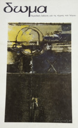 Δώμα, τεύχος 3, άνοιξη 1984