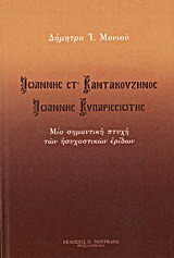 Ιωάννης Στ' Καντακουζηνός - Ιωάννης Κυπαρισσιώτης: Μία σημαντική πτυχή των ησυχαστικών ερίδων