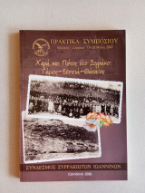 Πρακτικά Συμποσίου: Χαρά και Πόνος στο Συρράκο: Γάμος - Ξενιτιά - Θάνατος