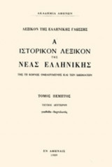 ΙΣΤΟΡΙΚΟΝ ΛΕΞΙΚΟΝ ΤΗΣ ΝΕΑΣ ΕΛΛΗΝΙΚΗΣ (ΠΕΜΠΤΟΣ ΤΟΜΟΣ - ΔΕΥΤΕΡΟ ΜΕΡΟΣ)