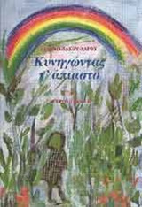 ΚΥΝΗΓΩΝΤΑΣ Τ' ΑΠΙΑΣΤΟ