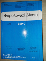 Φορολογικό Δίκαιο, Γενικό, Δεύτερη Έκδοση