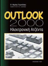 Outlook 2000: Ηλεκτρονική ατζέντα