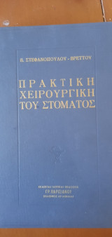 Πρακτική Χειρουργική του Στόματος Γ' τόμος
