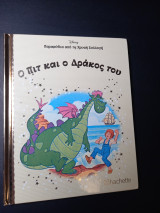 Ο Πιτ και ο Δράκος του από τη Χρυσή Συλλογή