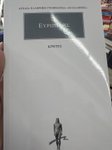 Ευριπιδης Κρητες