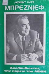 Ακολουθώντας την πορεία του Λένιν