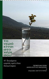 Το νερό είναι στο χέρι σου: 41 διηγήματα καρπός ομότιτλου διαγωνισμού