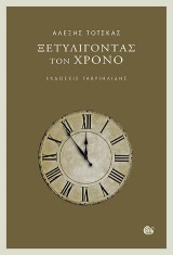 ΞΕΤΥΛΙΓΟΝΤΑΣ ΤΟΝ ΧΡΟΝΟ