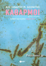 ΚΑΘΑΡΜΟΙ