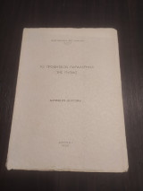 Το προφητικόν παραλήρημα της Πυθίας