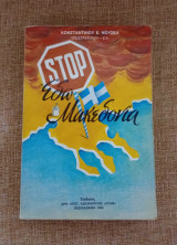 Stop Εδώ Μακεδονία - Το " Μακεδονικό ζήτημα " χθές και σήμερα