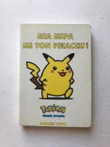 Μια μέρα με τον Pikachu
