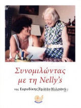 ΣΥΝΟΜΙΛΩΝΤΑΣ ΜΕ ΤΗ NELLY'S