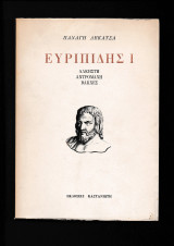 Ευριπίδης Α + Β