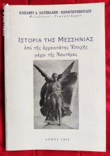 Ιστορία της Μεσσηνίας (από της αρχαιοτάτης Εποχής μέχρι της Νεωτέρας)