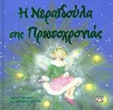 Η ΝΕΡΑΙΔΟΥΛΑ ΤΗΣ ΠΡΩΤΟΧΡΟΝΙΑΣ