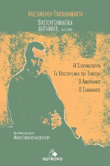 ΑΛΕΞΑΝΔΡΟΥ ΠΑΠΑΔΙΑΜΑΝΤΗ Χριστουγεννιάτικα διηγήματα...για θέατρο