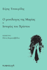 Ο μονόλογος της Μαρίας & ιστορίες του Χρίστου