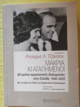 Μακριά κι αγαπημένοι