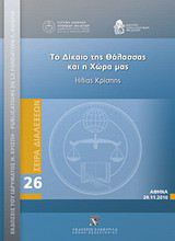 Το δίκαιο της θάλασσας στη χώρα μας: Διάλεξη Ηλία Κρίσπη
