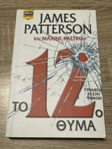 Το 12ο θύμα