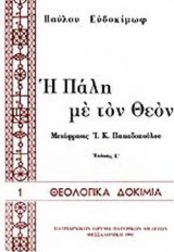 Η ΠΑΛΗ ΜΕ ΤΟΝ ΘΕΟΝ