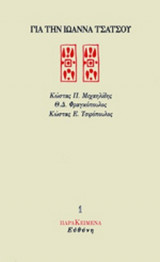 ΓΙΑ ΤΗΝ ΙΩΑΝΝΑ ΤΣΑΤΣΟΥ