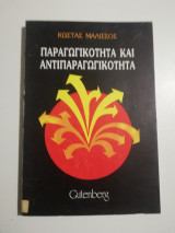 Παραγωγικότητα και αντιπαραγωγικότητα