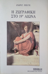 Η ζωγραφική στο 19ο αιώνα
