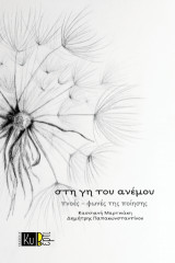 Στη γη του ανέμου: πνοές-φωνές της ποίησης