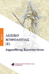 ΛΕΞΙΚΟ ΜΥΘΟΛΟΓΙΑΣ (Ε)