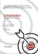 ΣΤΡΑΤΗΓΙΚΗ