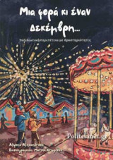ΜΙΑ ΦΟΡΑ ΚΙ ΕΝΑΝ ΔΕΚΕΜΒΡΗ...