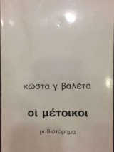 Οι μέτοικοι