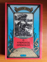 Ο υπέροχος Ορενόκος