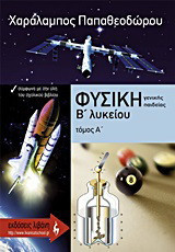 Φυσική Β΄ λυκείου: Γενικής παιδείας