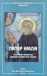 Πάτερ Ημών, η Κυριακή Προσευχή Ερμηνευόμενη από Αγίους
