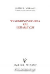 ΨΥΧΟΚΟΙΝΩΝΙΟΛΟΓΙΑ ΚΑΙ ΕΚΠΑΙΔΕΥΣΗ
